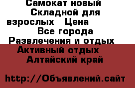 Самокат новый. Складной,для взрослых › Цена ­ 3 300 - Все города Развлечения и отдых » Активный отдых   . Алтайский край